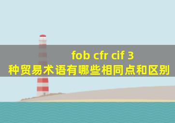 fob cfr cif 3种贸易术语有哪些相同点和区别